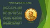 1 ноября – день Всех Святыхи 4 puslapis
