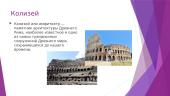 Roma (Рим) 3 puslapis