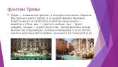 Roma (Рим) 7 puslapis