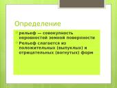 Рельеф и формы рельефа 2 puslapis
