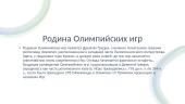 История Олимпийских игр 2 puslapis
