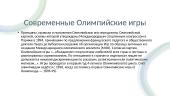 История Олимпийских игр 7 puslapis