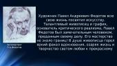Павел Андреевич Федотов  2 puslapis