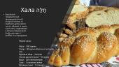 Еврейская кухня 6 puslapis