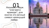 Тадж Махал 3 puslapis