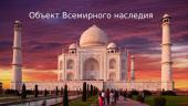 Тадж Махал 8 puslapis