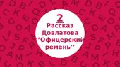 Офицерский ремень 6 puslapis