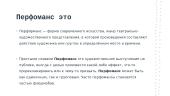 Перфоманс это 2 puslapis