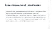 Перфоманс это 6 puslapis