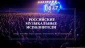 Российские музыкальные исполнители 