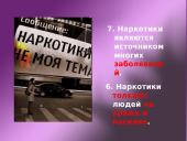 Наркотики – это зло! 14 puslapis
