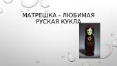 Матрешка - любимая русская кукла