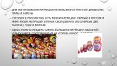 Матрешка - любимая русская кукла 4 puslapis