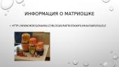 Матрешка - любимая русская кукла 5 puslapis