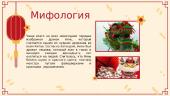 Китайский новый год 4 puslapis