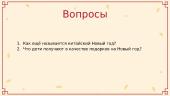 Китайский новый год 8 puslapis