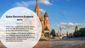 Достопримечательности Москвы 3 puslapis