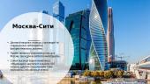 Достопримечательности Москвы 5 puslapis
