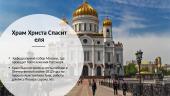 Достопримечательности Москвы 6 puslapis