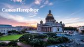 О Санкт-Петербурге