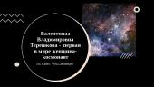 Валентинаа Владимировна Терешкова -  первая в мире женщина-космонавт