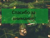 Рождество 8 puslapis