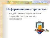 Информационные процессы 2 puslapis
