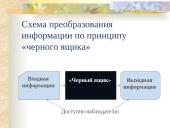 Информационные процессы 12 puslapis