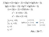 Sudėtingesnės logaritminės lygtys 7 puslapis