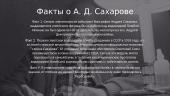 Сахаров Андрей Дмитриевич  5 puslapis