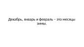 Зима 3 puslapis