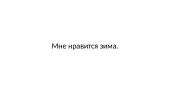 Зима 9 puslapis