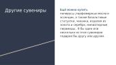 Сувениры 3 puslapis