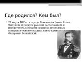 Александр Можайский 2 puslapis