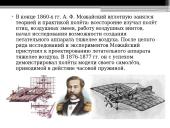 Александр Можайский 4 puslapis
