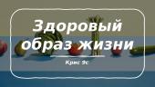 Здоровый образ жизни (skaidrės rusų kalba)