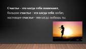 Счастье - это, когда тебя понимают 2 puslapis