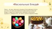 Пасха 4 puslapis
