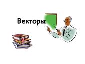 Векторы (rusų kalba)