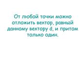 Векторы (rusų kalba) 13 puslapis