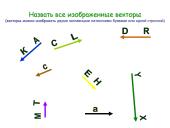 Векторы (rusų kalba) 5 puslapis
