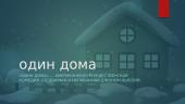 Oдин дома 2 puslapis