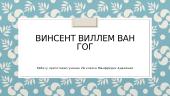 Винсент Виллем Ван Гог