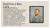 Винсент Виллем Ван Гог 2 puslapis