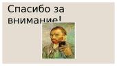 Винсент Виллем Ван Гог 10 puslapis