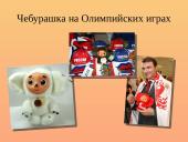 чебурашка (rusų k. skaidrės)  13 puslapis