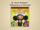чебурашка (rusų k. skaidrės)  14 puslapis