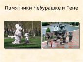 чебурашка (rusų k. skaidrės)  16 puslapis