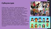 Субкультура 2 puslapis