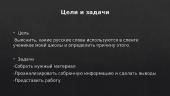 Русские слова в сленге учеников нашей школы  2 puslapis